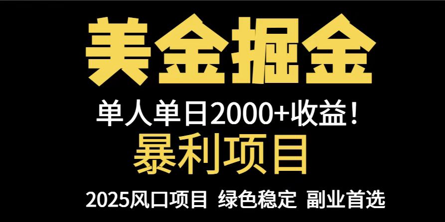 （14803期）25年暴利项目，美金对冲，手把手带你，单机日入1000+，可放量操作5000+…-8U创业网
