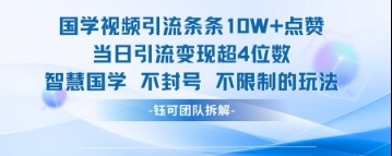 国学视频引流条条10W+点赞当日引流变现超4位数-8U创业网