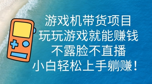 游戏机带货项目，玩玩游戏就能挣钱，不露脸不直播，小白轻松上手-8U创业网