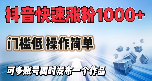 抖音快速涨1000+粉，门槛低操作简单，可多账号同时发布一个作品-8U创业网