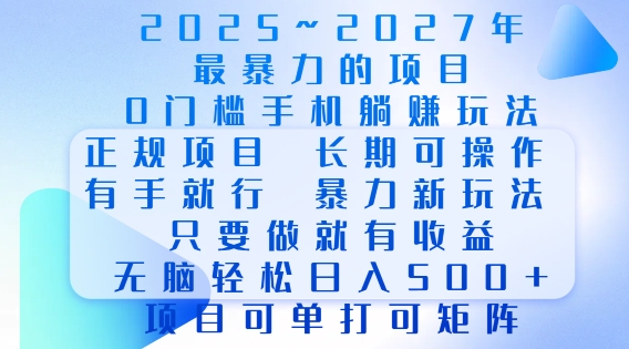 2025年最暴力0门槛手机项目，长期可操作，只要做当天就有收益，无脑轻松日入多张-8U创业网