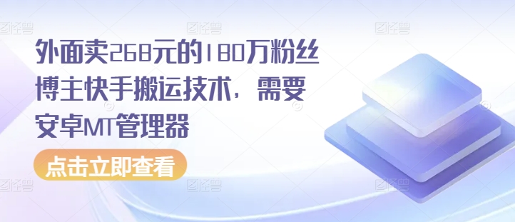 外面卖268元的180万粉丝博主快手搬运技术，需要安卓MT管理器-8U创业网