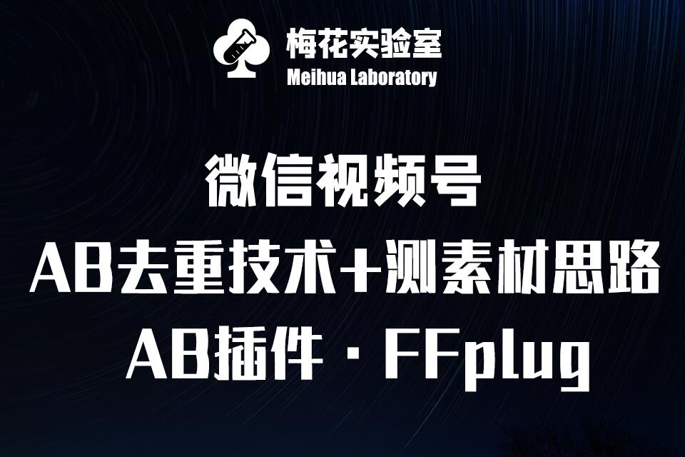 视频号连怼玩法-FFplug玩法AB插件使用+测素材教程-梅花实验室社群专享课-8U创业网