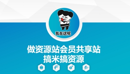 做资源站会员共享站搞米搞资源-8U创业网