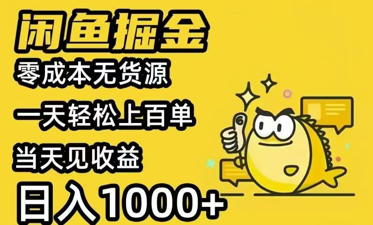 （15576期）闲鱼AI全自动智能带货 全职轻松月入2W+-8U创业网