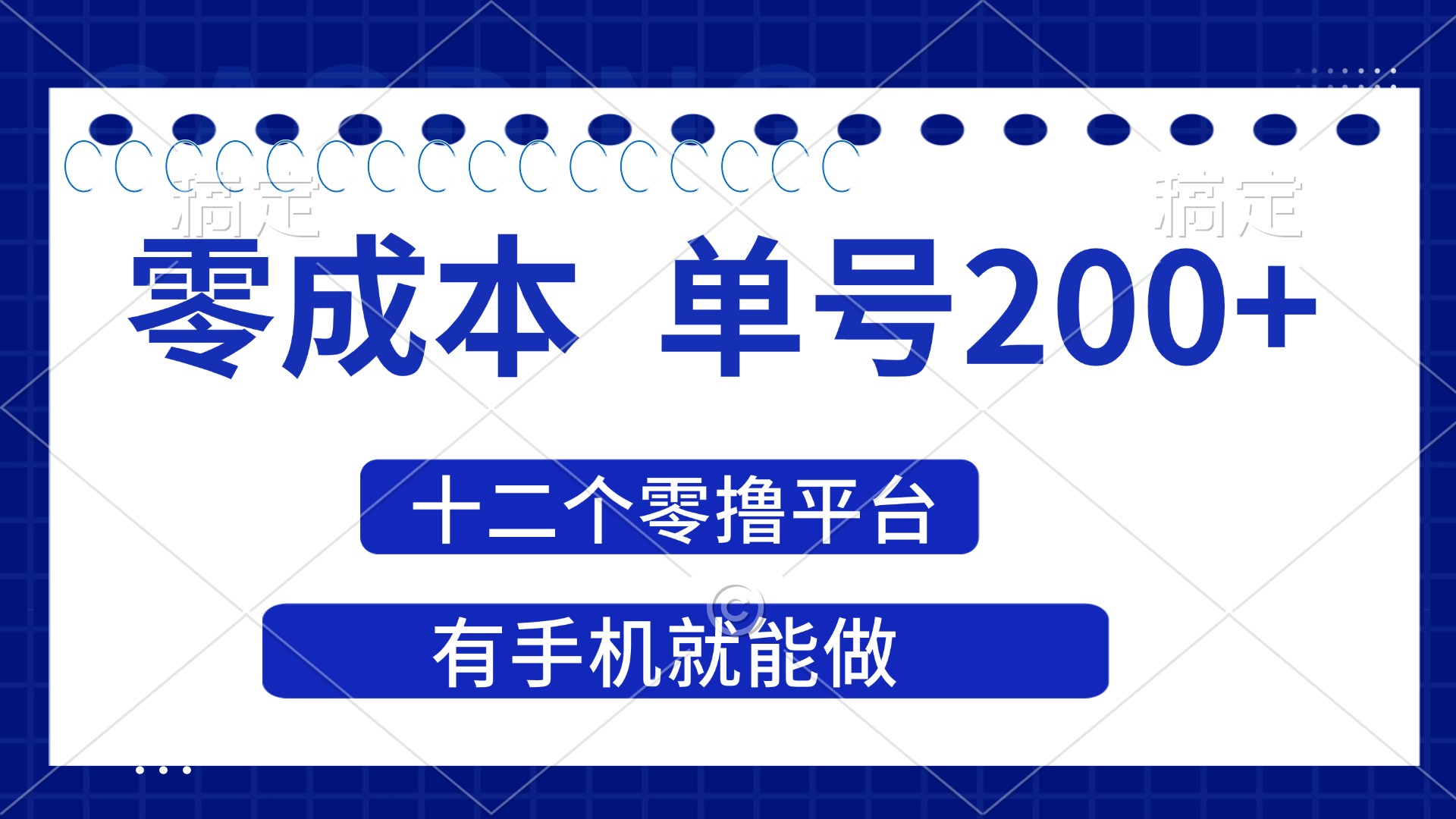 （14322期）2025年零成本单号200+，十二个零撸平台撸收益，有手机就能做-8U创业网