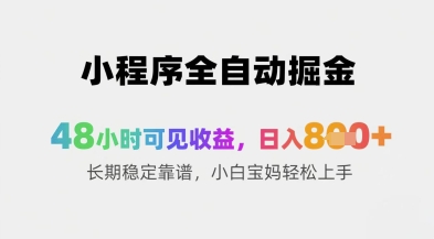小程序全自动掘金，48小时可见收益，日入8张+长期稳定靠谱，小白宝妈轻松上手【揭秘】-8U创业网