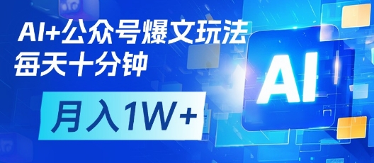 AI+公众号爆文玩法，每天十分钟，批量矩阵操作，月入1W+-8U创业网