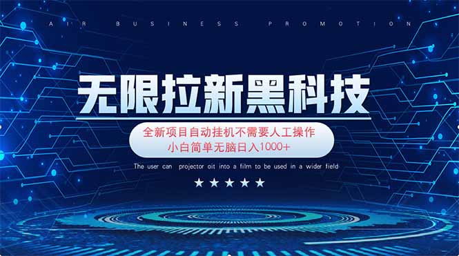 （14338期）无限拉新黑科技！极其简单！小白新手无脑日入1000+-8U创业网