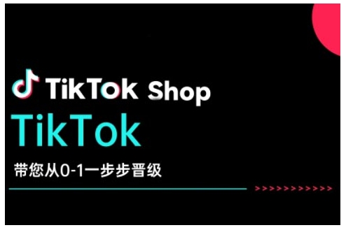 TikTok Shop带您从0-1一步步晋级，开启电商新征程，在TikTok商业领域实现突破与成长-8U创业网