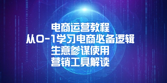 电商运营教程：从0-1学习电商必备逻辑, 生意参谋使用, 营销工具解读-8U创业网