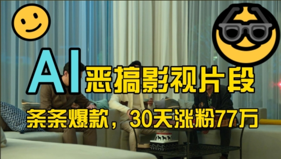 蓝海赛道，AI恶搞影视片段，条条爆款，30天涨粉77万，全流程拆解【揭秘】-8U创业网