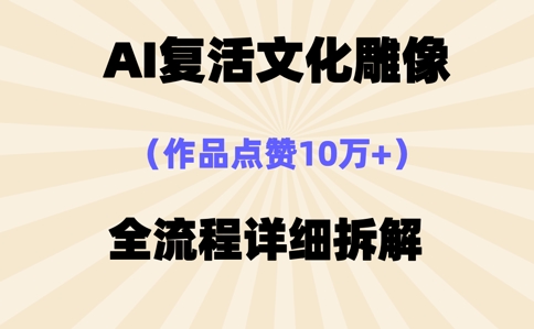AI复活⽂化雕像，作品点赞10W+，全流程详细拆解-8U创业网