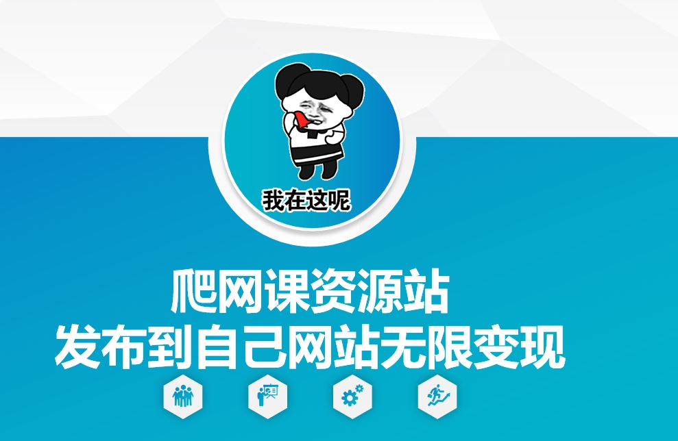 爬网课资源站发布到自己网站无限变现【揭秘】-8U创业网