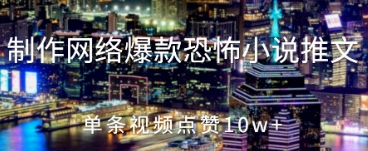 制作网络爆款恐怖小说推文，单条视频点赞10w+-8U创业网