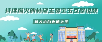 持续爆火的林黛玉贾宝玉互怼视频新人小白也能上手-8U创业网