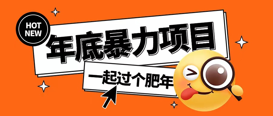 年底暴力项目，多开抢红包玩法简单无脑年底吃一波肉【揭秘】-8U创业网