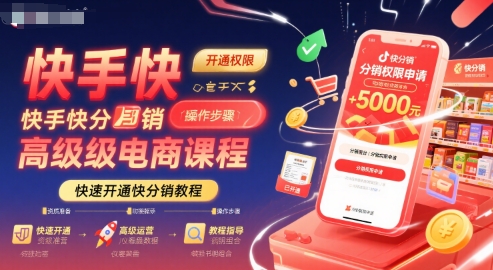 快手快分销高级电商课程，快速开通快分销教程-8U创业网