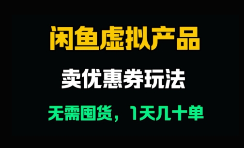 闲鱼卖优惠券，无需囤货，1天卖几十单，出单快，复购率高-8U创业网
