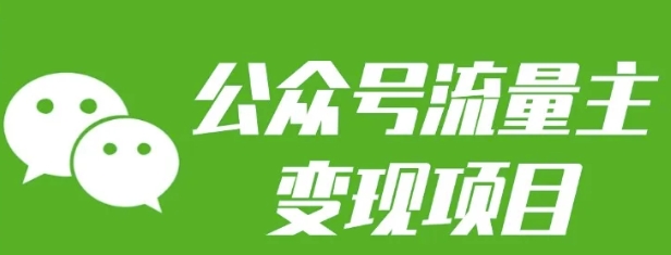 公众号流量主变现项目：每天2小时，普通人每月多挣三五千-8U创业网