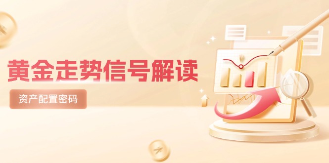 （14860期）黄金走势信号解读，避险逻辑+市场情绪，美股剧震后的资产配置密码-8U创业网
