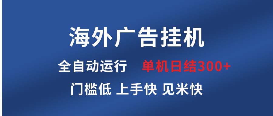 海外广告挂机 全自动运行 单机单日300+ 日结项目 稳定运行 欢迎观看课程-8U创业网