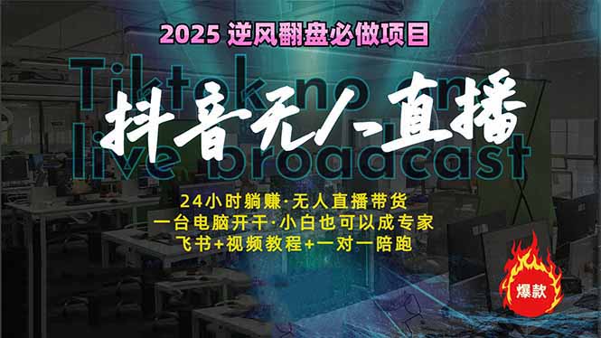 （14539期）抖音无人直播新风口：轻松实现睡后收入，一人管理多设备，24小时不间断…-8U创业网