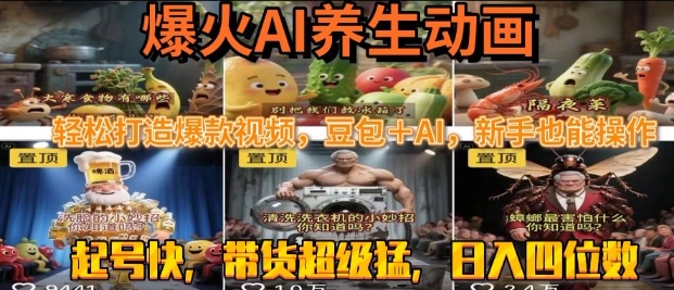 最新速成AI养生动画，轻松打造爆款视频，豆包＋AI，日入四位数【揭秘】-8U创业网