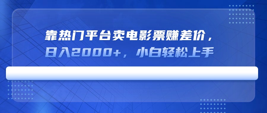 （14564期）靠热门平台卖电影票赚差价，日入2000+，小白轻松上手-8U创业网