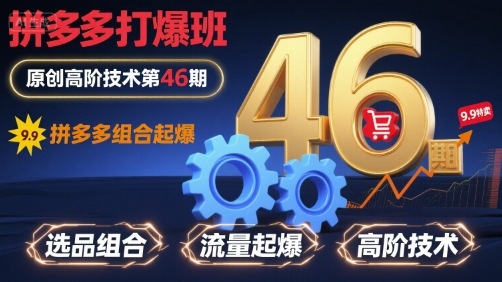 拼多多打爆班原创高阶技术第46期，拼多多组合起爆-8U创业网