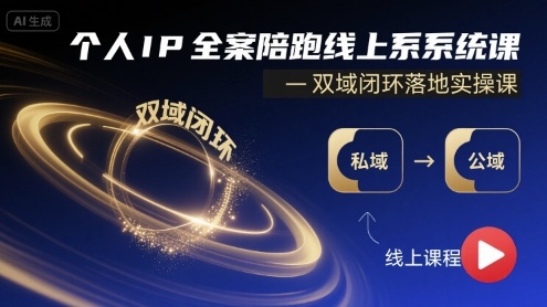个人IP全案陪跑线上系统课-双域闭环落地实操课-8U创业网