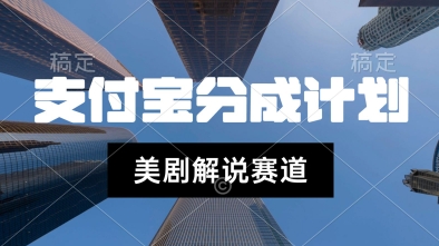 支付宝生活号最新玩法，美剧解说，利用软件自动混剪，一周起号，新手小白也能月入过W-8U创业网