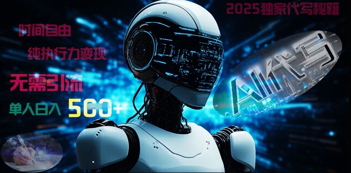 2025财富密码揭晓：独家AI代写秘籍，零引流，时间自由，纯执行力变现，日入5张-8U创业网