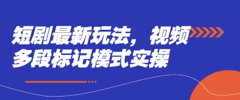 短剧最新玩法，视频多段标记模式实操-8U创业网