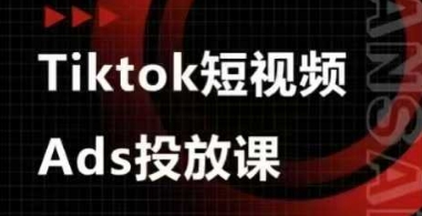 Ads视频投放课，tiktok短视频广告投放课-8U创业网