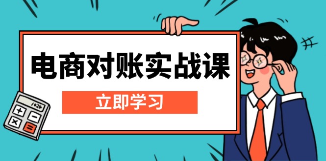 （13573期）电商 对账实战课：详解Excel对账模板搭建，包含报表讲解，核算方法-8U创业网
