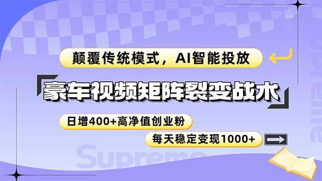 （14903期）豪车视频矩阵裂变战术，颠覆传统模式，AI智能投放，日增400+高净值创业…-8U创业网