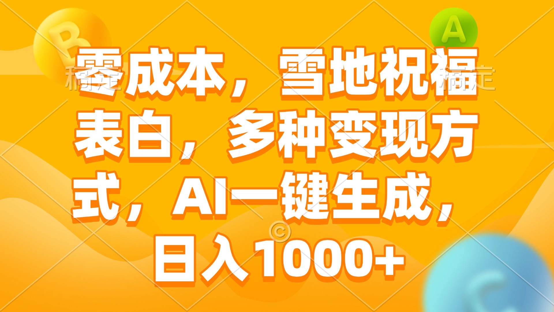 零成本，雪地祝福表白，多种变现方式，AI一键生成，日入1000+-8U创业网