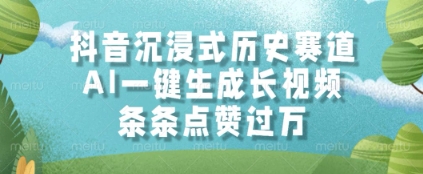 抖音沉浸式历史赛道，AI一键生成长视频，条条点赞过W【揭秘】-8U创业网