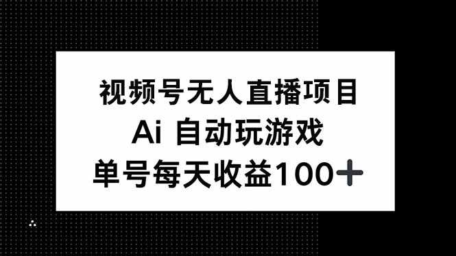 视频号无人直播项目，AI自动玩游戏，每天收益150+-8U创业网