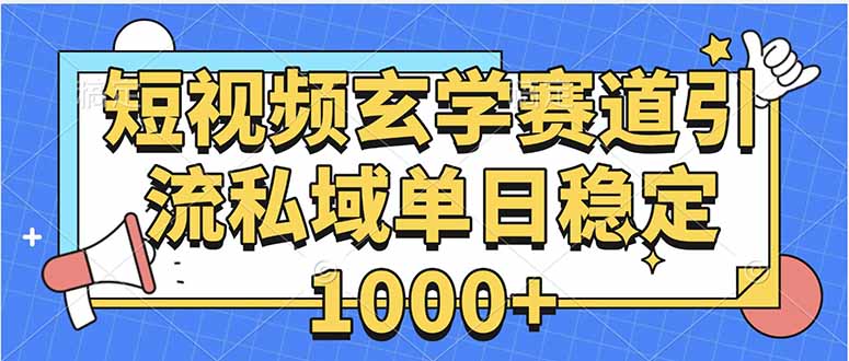 玄学赛道引流私域变现单日稳定1000+教程-8U创业网