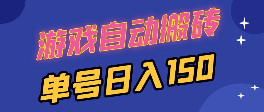 国外游戏全自动搬砖，单号日入150，可多开操作-8U创业网