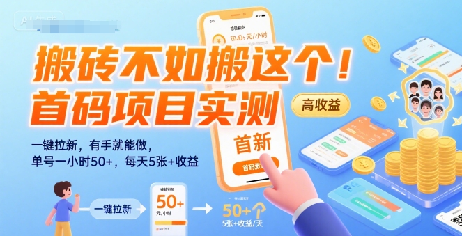 搬砖不如搬这个！首码项目实测：一键拉新，有手就能做，单号一小时50+，每天5张+收益【揭秘】-8U创业网