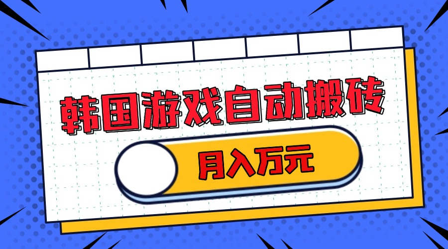 韩国游戏无脑搬砖单机收益200+ 轻松月入万元-8U创业网