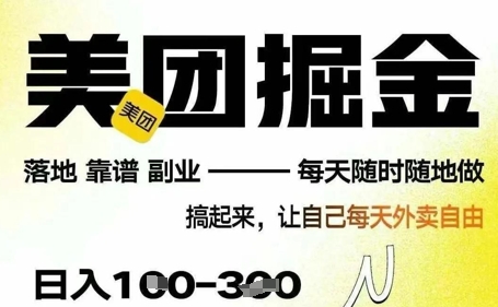 最新美团截图4.0项目，有手机就行，每天只需半小时，单机30+，无上限，多劳多得，时间自由-8U创业网