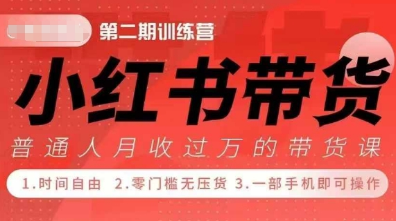 小Red书带货42天训练营 2.0版，宝妈+自由职+上班族+大学生，提高副业收入的大红利项目-8U创业网