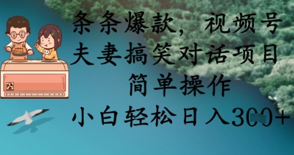 条条爆款，视频号夫妻搞笑对话项目，简单操作，小白轻松日入3张+-8U创业网