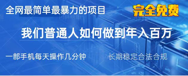 （14173期）2025最简单最暴利的项目，一部手机，日入过万，我们普通人翻身的唯一机…-8U创业网