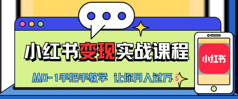 小红书推广实战训练营，小红书从0-1“变现”实战课程，教你月入过W【揭秘】-8U创业网