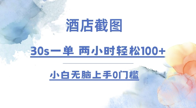 酒店截图 30s一单  2小时轻松100+ 小白无脑上手0门槛【仅揭秘】-8U创业网